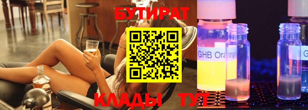 БУТИРАТ GHB  Вход с VPN  Новосибирск 